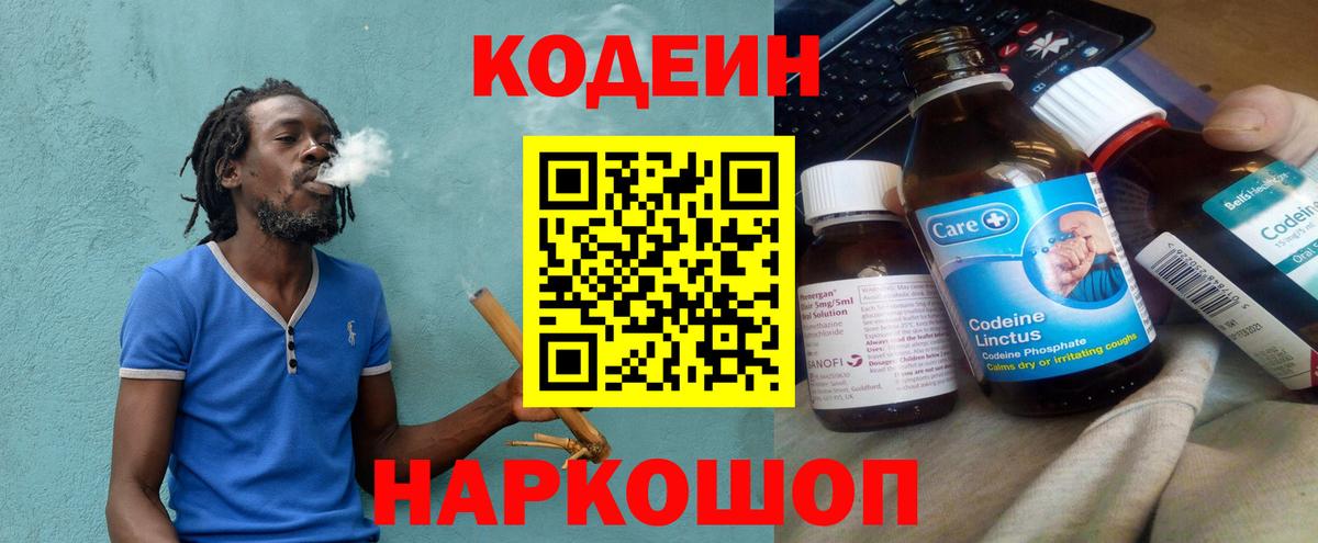 Codein напиток Lean (лин) Электрогорск