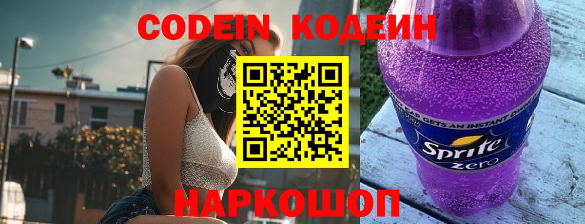 Кодеин напиток Lean (лин)  Вход с VPN  Электрогорск 